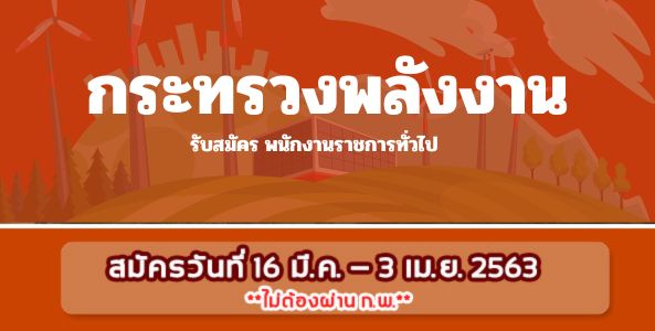 ประกาศ ! กรม พพ. เปิดรับสมัครสอบเป็นพนักงานราชการทั่วไป  7 ตำแหน่ง 15 อัตรา !!